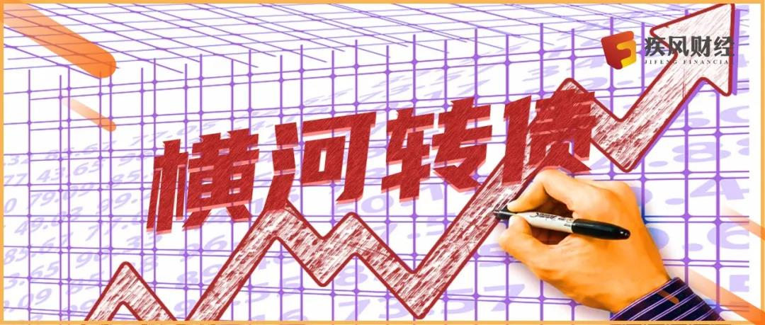 横河转债妖风不减 深交所关注下继续暴涨