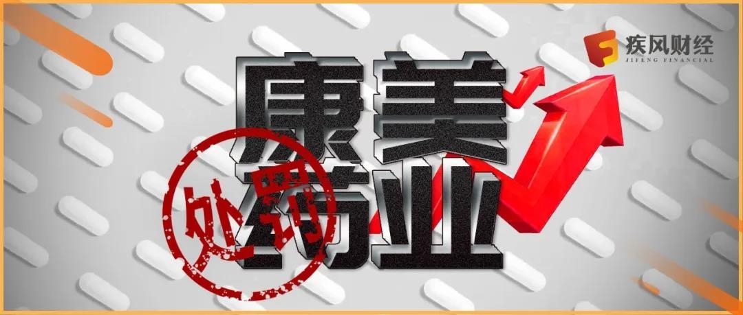 300亿假账罚款60万 康美药业强势涨停打脸市场