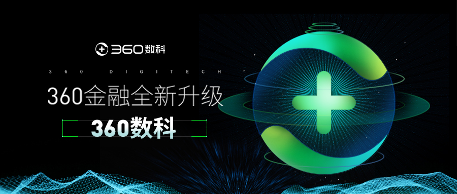 360金融继战略升级后品牌升级，宣布启用360数科为新品牌 