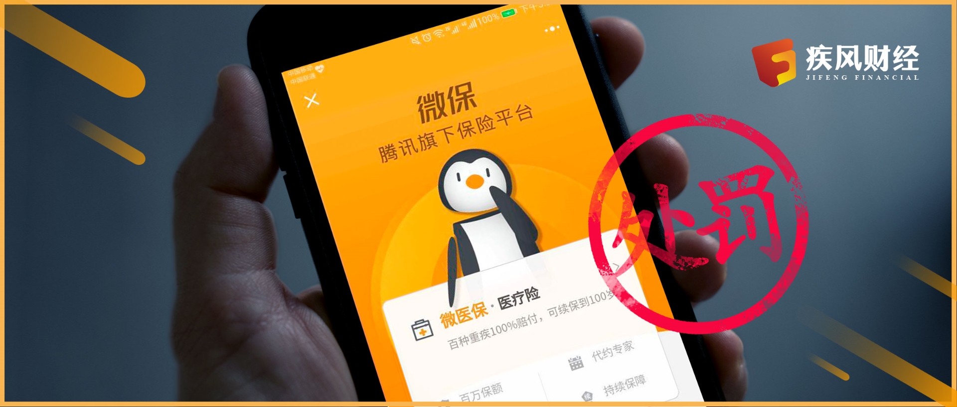 违规营销“红线”不能踩 腾讯微保因营销违规被罚款12万元