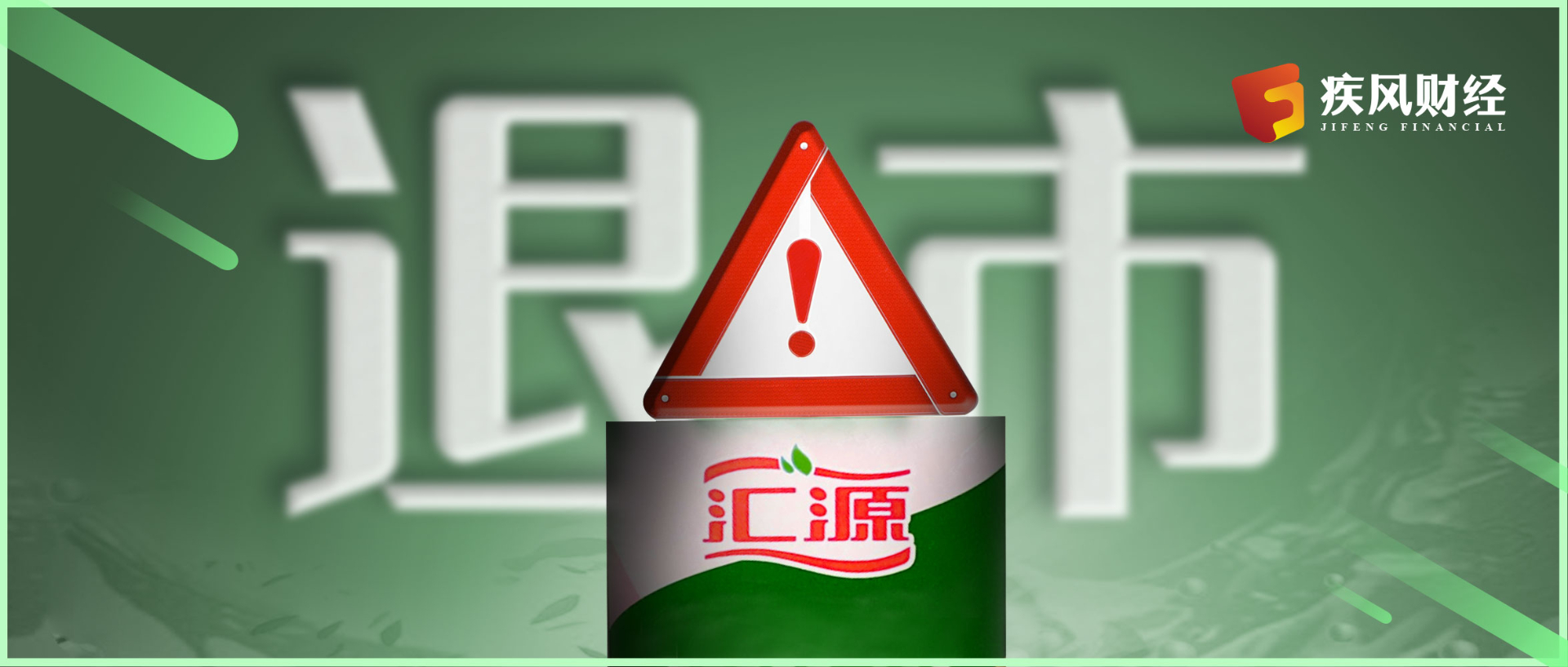 汇源果汁退市 一桩十二年前的失败并购导致的灾难