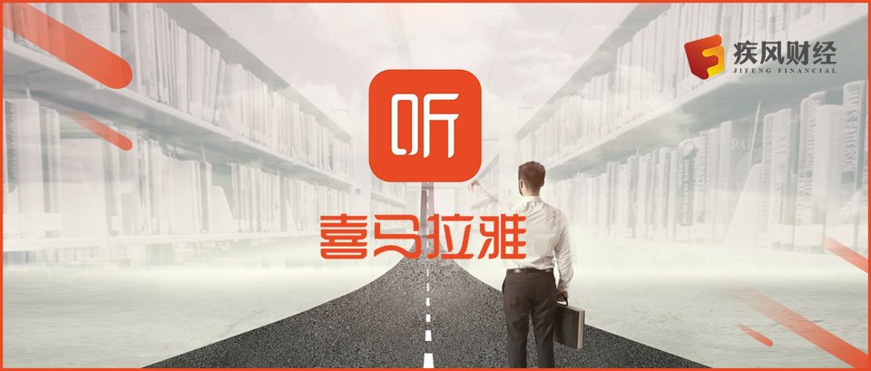 喜马拉雅赴美上市 四大腹心之痛“钱景”堪忧