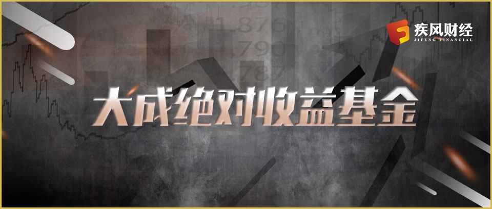 成立5年多亏了4年整 大成绝对收益基金坠入“至暗时刻”