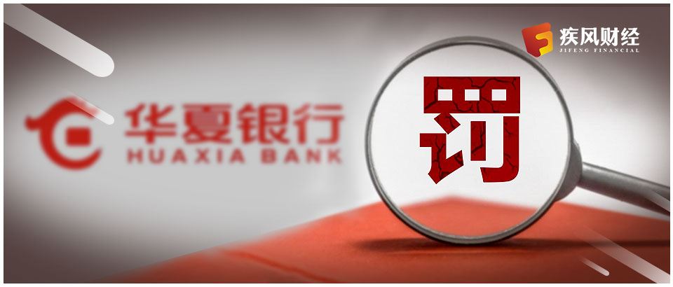 华夏银行9830万罚单 折射出银行理财的“原罪”