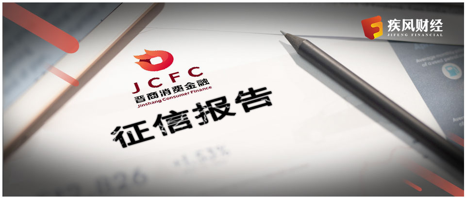 晋商消费金融被央行重拳整治 暂停征信查询权限要“凉凉”？