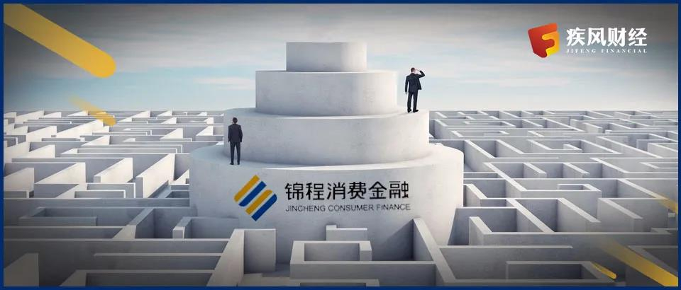 锦程消费金融：十年浮沉，只见小未见精