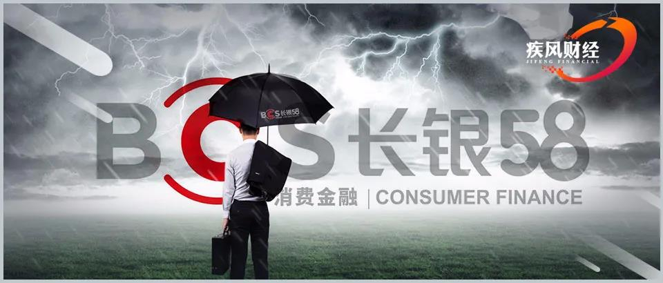 长银五八消金流年不利 被开罚单高管频换