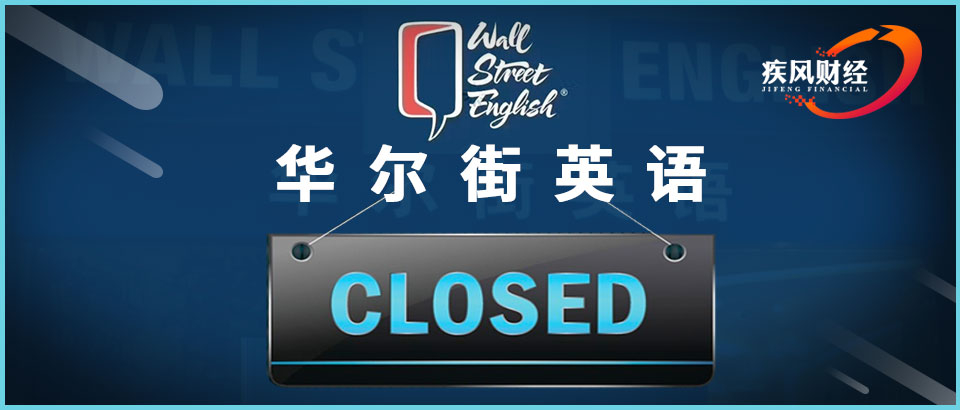 谁为华尔街英语暴雷兜底？