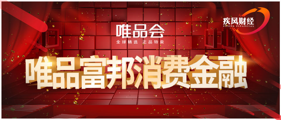 唯品会“搅局”消费金融 第30家消金公司获批开业