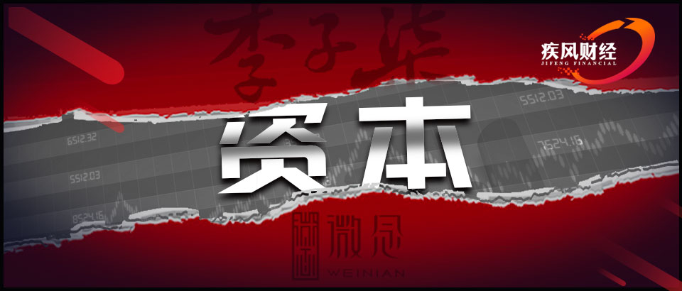 终是资本出了问题
