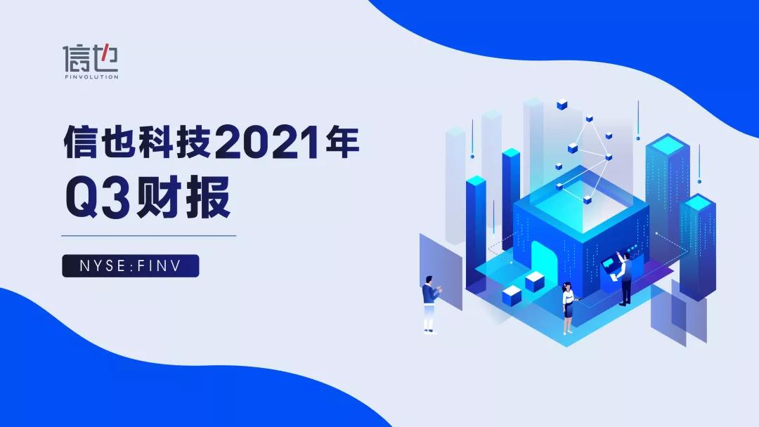 信也科技2021年Q3财报： 科技助力小微迸发新活力 践行ESG实现可持续发展