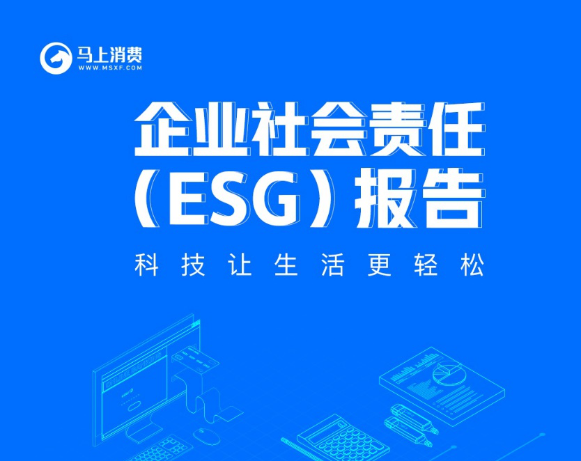 马上消费首份企业社会责任（ESG）报告发布：用“责任担当”践行“初心使命”