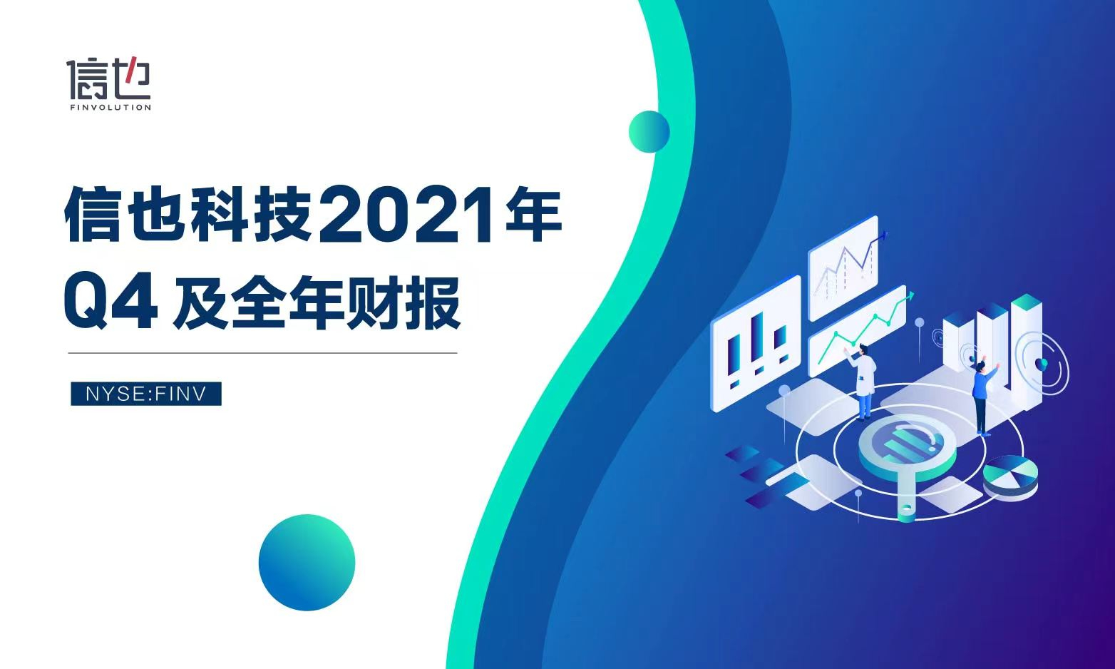 信也科技2021全年财报：科技引领再获高质量发展 助力小微迎先机