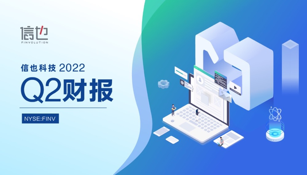 信也科技发布2022Q2财报：稳健经营彰显发展韧性