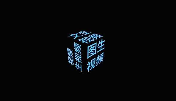 智谱OpenDay「大有可玩」：30秒将任意文字生成视频，一起来 「玩」