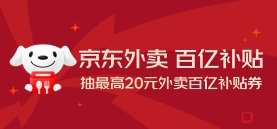 京东外卖调整补贴比例被指“无底线” 商家呼吁抵制“低价内卷”